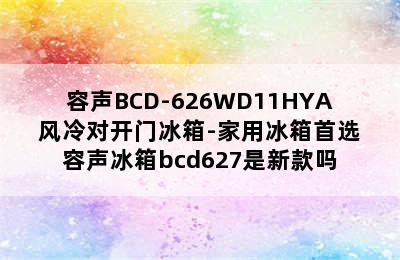 容声BCD-626WD11HYA 风冷对开门冰箱-家用冰箱首选 容声冰箱bcd627是新款吗